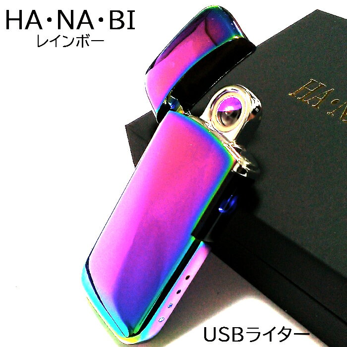 USBライター アークライター レインボー HANABI 充電式 オイル ガス 不要 花火 エコ ハイテク おしゃれ かっこいい メンズ ギフト プレゼント 動画あり