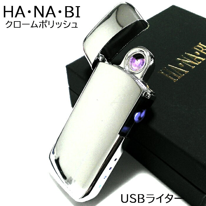 【訳あり】USBライター アークライター HANABI クロムポリッシュ 充電式 オイル ガス 不要 花火 エコ ハイテク おしゃれ かっこいい メンズ