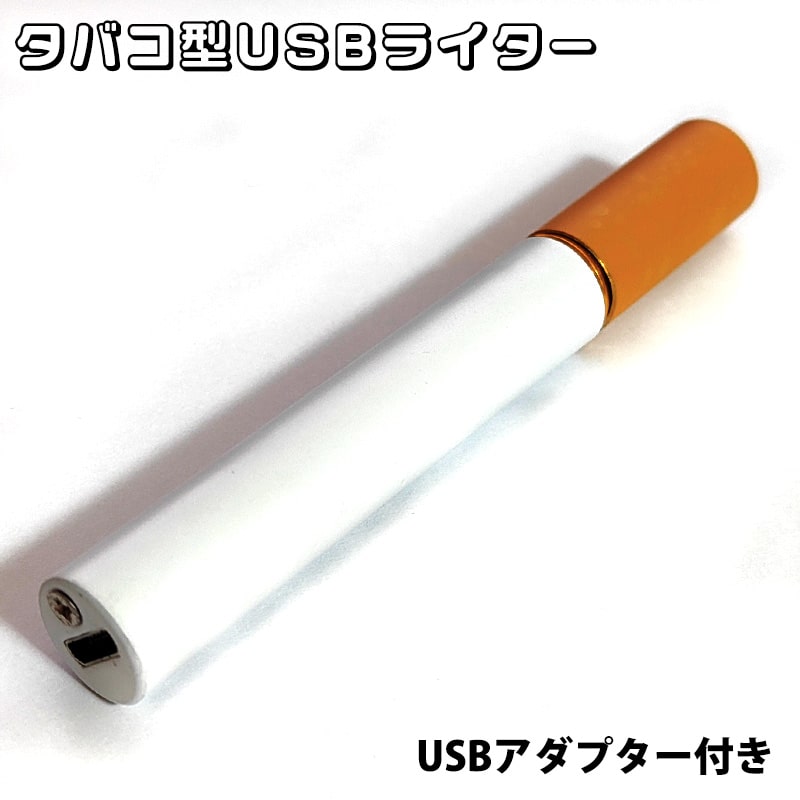 【62％OFF スーパーSALE対象】USBライター タバコ型 充電式 面白ライター 珍しい オイル ガス 不要 自動消火 エコ ハイテク