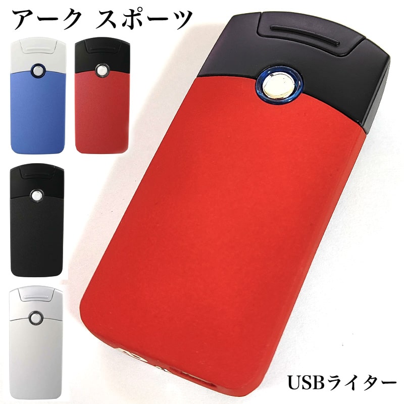 USBライター アークスポーツ 充電式 ブラック レッド ブルー シルバー オイル ガス 不要 エコ ハイテク おしゃれ ギフト かっこいい メンズ プレゼント