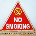 ブリキ看板 おしゃれ NO SMOKING アンティーク ガレージ プレート 三角 ユニーク 壁飾り ビンテージ アメリカン 雑貨 かわいい インテリア 可愛い...