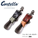 コルテロ シューホーンキーホルダー 靴べらキーホルダー cortello ロゴ 高級イタリアンレザー/高級ジャパンレザー テンペスティエルバマット 姫路レザー オイルダコタレザー コンビネーション 革靴 上質 おしゃれ ギフト プレゼント