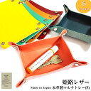 姫路レザー 小物入れ おしゃれ マルチトレー 日本製 本革 収納 Sサイズ 6カラー ピンク ターコイズブルー ベージュ イエロー レッド ネイビー 国産 牛革...