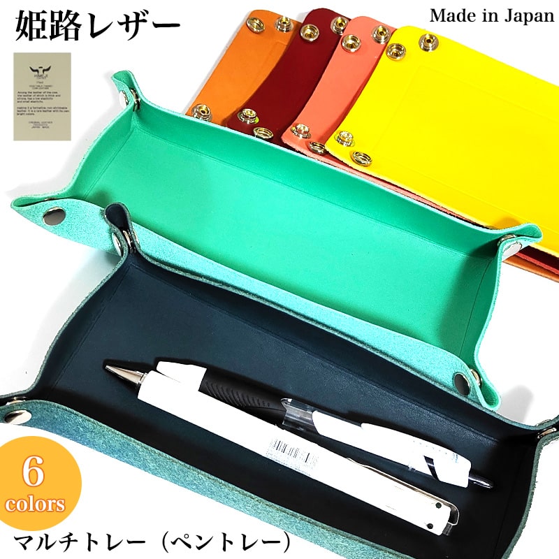 小物入れ 姫路レザー ペントレー おしゃれ マルチトレー 日本製 本革 6カラー ピンク ターコイズブルー ベージュ イエロー レッド ネイビー 国産 収納 牛...