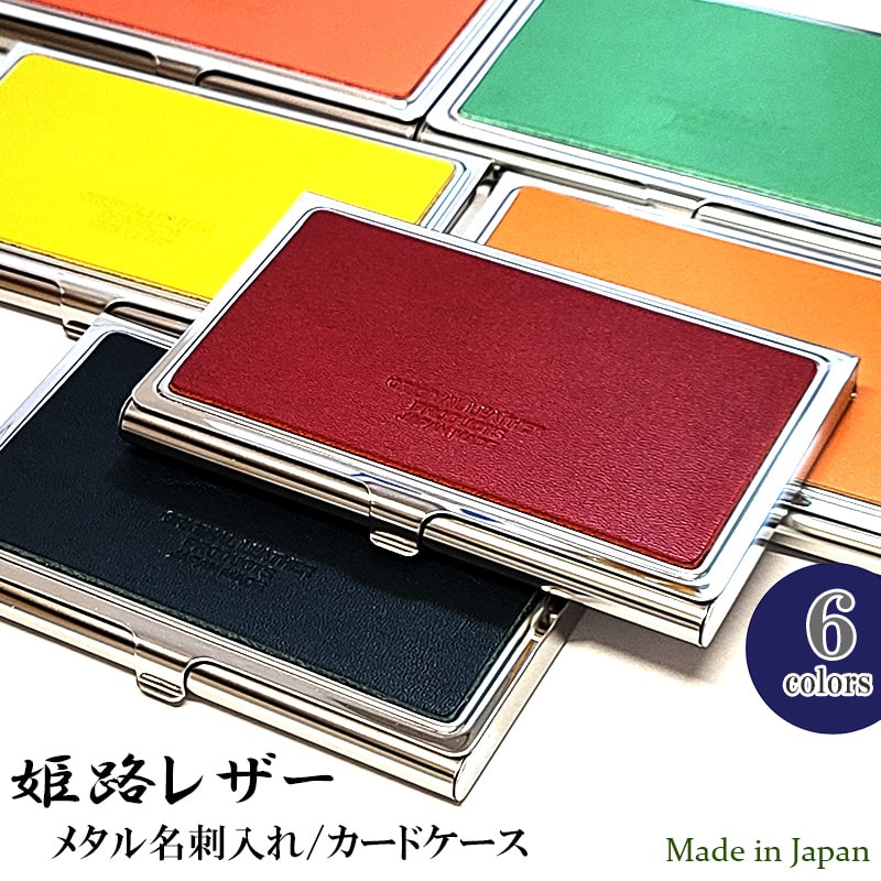 カードケース 姫路レザー 名刺入れ 日本製 本革 メタル おしゃれ 6カラー ピンク ベージュ イエロー ターコイズブルー レッド ネイビー 薄型 国産 牛革 ヌメ革 可愛い 箱入り ギフト メンズ レディース プレゼント