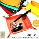 マルチトレー 姫路レザー 牛革 小物入れ インテリア Lサイズ 日本製 6カラー ピンク ベージュ イエロー ターコイズブルー レッド ネイビー 収納 トレイ ...
