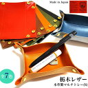 栃木レザー マルチトレー Sサイズ 日本製 牛革 おしゃれ 小物入れ 7カラー キャメル レッドブラウン レッド ブラウン カーキ ブラック ネイビー 収納 イ...