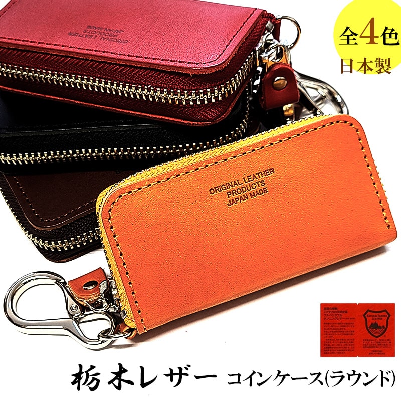 栃木レザー キーケース メンズ レディース 小銭入れ 本革 革