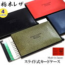 カードケース 本革 栃木レザー スライド式 ブラック かっこいい コンパクト 国産 4カラー ブラック ネイビー カーキ レッド ギフト 箱入り 日本製 牛革 ...