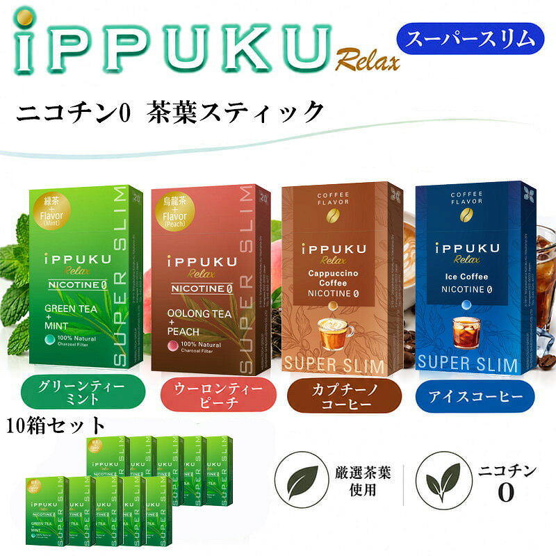 茶葉スティック スーパースリム 10箱セット iPPUKU グリーンティー×ミント ウーロン茶×ピーチ カプチーノコーヒー アイスコーヒー 緑茶 烏龍茶 ニコチンゼロ 禁煙 たばこ代用 100％ナチュラル