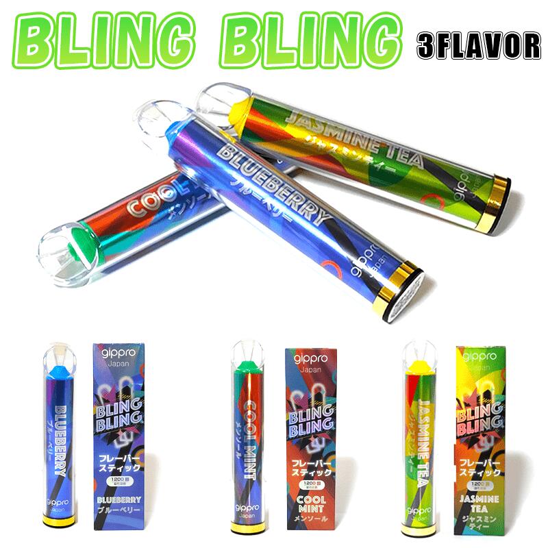 電子タバコ BLING BLING 選べる 禁煙 3フレーバー ブリングブリング スティック メンソール ブルーベリー ジャスミンティー 吸引 充電不要 LED ニコチン0 タール0 天然成分 ライティング キラキラ