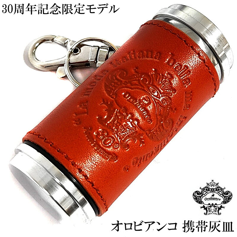 携帯灰皿 オロビアンコ 30周年記念 限定100個生産 オレンジ 本革 レザー巻き おしゃれ ブランド アイコス 吸い殻入れ 灰皿 アッシュ・シリンダー 皮 屋外 Orobianco プレゼント ギフト