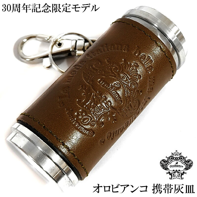 携帯灰皿 オロビアンコ 限定100個生産 30周年記念 カーキ 本革 レザー巻き おしゃれ ブランド アイコス 吸い殻入れ 灰皿 アッシュ・シリンダー 皮 屋外 Orobianco プレゼント ギフト