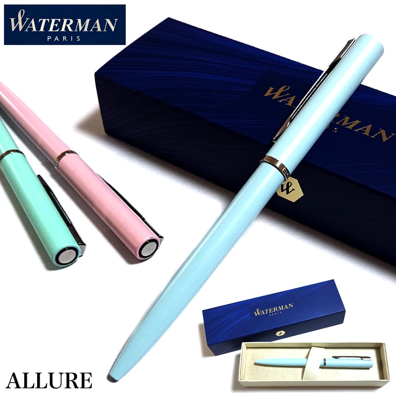 ボールペン ウォーターマン パステルピンク ブルー グリーン おしゃれ WATERMAN アリュール かわいい プレゼント ブランド 文房具 お祝い ギフト