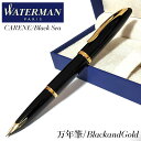 ウォーターマン 万年筆 中字 カレン ブラック・シーGT ゴールド WATERMAN 上品 18金 ブランド 高級 美しい 文房具 お祝い ギフト おしゃれ プ...