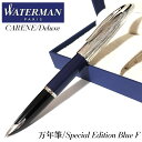 万年筆 ウォーターマン カレン デラックス ブルーST スペシャルエディション 特別版 細字 WATERMAN 文房具 おしゃれ 美しい ブランド 高級 上品 ...