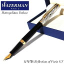 ウォーターマン 万年筆 かっこいい メトロポリタン デラックス リフレクション オブ パリGT 美しい 高級 おしゃれ WATERMAN ブランド 文房具 お祝...