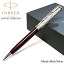 ボールペン PAKER ソネット プレミアム メタル&レッド シルバー パーカー 高級 ブランド 文房具 クローム シンプル おしゃれ 美しい お祝い 男性 女...