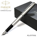 万年筆 細字 パーカー ソネット エッセンシャル サンドブラスト かっこいい おしゃれ PARKER 高級 美しい プレゼント ブランド 文房具 お祝い ギフト