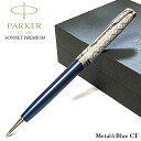 ボールペン パーカー 美しい ソネット プレミアム メタル&ブルー シルバー 高級 PAKER 文房具 クローム かっこいい ブランド おしゃれ お祝い 女性 ...
