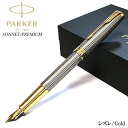 万年筆 PAKER ソネット プレミアム シズレGT 細字 美しい スターリングシルバー 高級 ゴールド かっこいい 純銀 パーカー お祝い おしゃれ シズレパ...