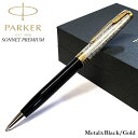 パーカー ソネット プレミアム メタル&ブラック ボールペン 黒 かっこいい ブランド 高級 美しい PAKER 文房具 ゴールド おしゃれ お祝い 女性 メン...