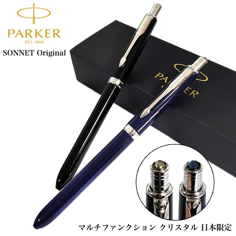 パーカー ボールペン おしゃれ マルチペン PARKER ソネット オリジナル マルチファンクション かっこいい ブラックダイヤ ネイビークリスタル シンプル プレゼント ブランド 文房具 お祝い ギフト