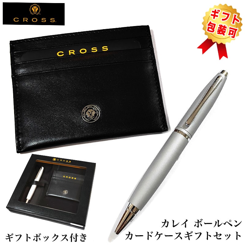 【半額!スーパーSALE対象】ボールペン CROSS カレイ カードケース付BOX ギフトセット クロス オールオーバーサテンクローム CALAIS ツイストタ...
