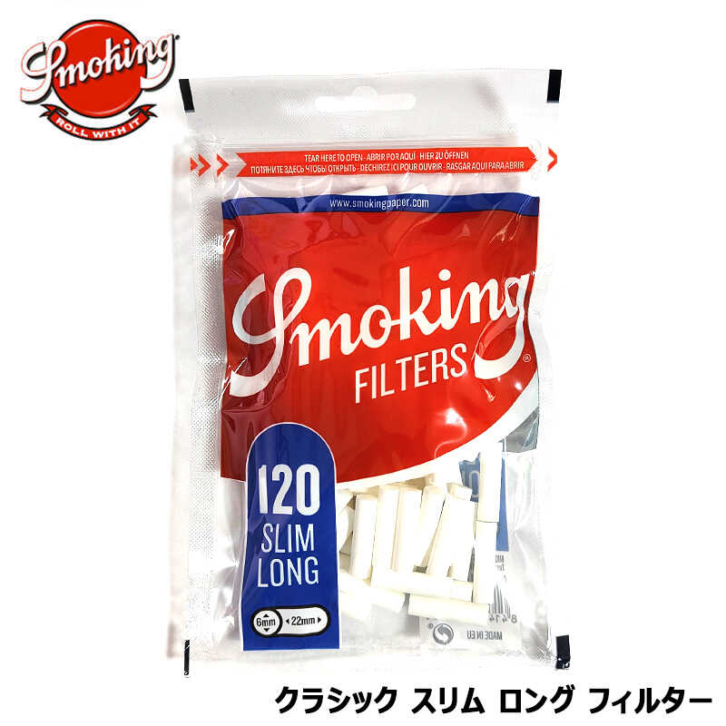 フィルター ロング 手巻きたばこ スモーキング クラシック スリム 6mm 120個入り メンズ Smoking 喫煙具 エコ タバコ シャグ