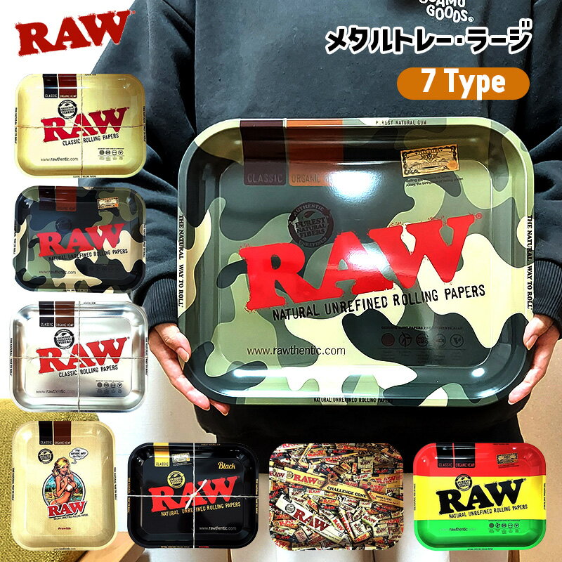 メタルトレー 手巻きタバコ RAW かっこいい トレイ ラージ RAWガール ブラック シルバー ベージュ カモフラージュ ミックス おしゃれ シャグ 小物入れ アメリカン たばこ ロウ ロゴ 喫煙具 メンズ