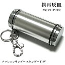 携帯灰皿 おしゃれ アッシュシリンダー スタンダード シルバー タバコ アイコス ギフト アルミ製 メンズ プレゼント 屋外 灰皿
