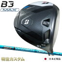 ブリヂストン B3 MAX ドライバー 日本正規品 2024 ツアーAD UB-4,UB-5,UB-6,UB-7,UB-8（TourAD UB4,UB5,UB6,UB7,UB8）[B3 マックス ドライバー/BRIDGESTONE/B3MAX/DRIVER/右打用][メーカーカスタム][特注][日本仕様]