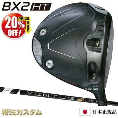 【%OFF割引クーポン対象】ブリヂストン BX2 HT ドライバー 日本正規品 2025年モデル VENTUS TR BLACK 5,6,7（ヴェンタス TR ブラック/ベンタス TR ブラック/Velcore/ベロコア/ベルコア）[BRIDGESTONE BX2HT DRIVER][メーカーカスタム][特注][日本仕様][右打用]