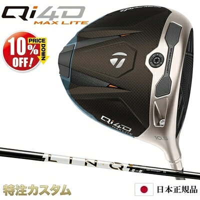 テーラーメード Qi4D マックス ライト ドライバーTaylorMade Qi4D MAX LITE DRIVER 202610%OFFクーポン対象 ■　柔速を味方に。軽量ヘッドで、ラクに飛ばす。テーラーメイド初「脱チタン」を実現した「Qi35 MAX Lite」ドライバー。従来チタン素材を使用していたボディには、軽量で頑丈な軍事グレードの「7075鍛造アルミニウム」を採用。さらなる軽量化によって、飛距離を犠牲にすることなく、新たに調整機能を搭載し、高い寛容性を実現。やさしく飛距離を出したいゴルファーが好む、さらなるドローバイアス設計を施した安心感のあるヘッド形状で、「Qi4D」シリーズで最も軽いヘッド、シャフト、グリップを搭載した軽量モデル。 ■　優れた飛距離性能と高い寛容性「Qi4D」ドライバーでは、フェース面の縦軸方向に少し丸みを持たせた新形状のフェースロールデザインを新たに採用。フェース上下の打点のブレによるスピン量のバラつきを抑え、弾道の安定性が向上。また「カーボンツイストフェース?」が、フェース左右の打点のブレによる方向性のバラつきを低減。さらに、軽くて強い60層の「カーボンフェース」との組み合わせにより、軽量化を実現しさらなる飛距離UPに貢献。 ■　弾道を自在に操る、調整機能「Qi4D MAX Lite」ドライバーでは、1つの可動式「TASウェイト(*)」を搭載（4g）。異なる重量のウェイト（別売）に変えることで、スイングウェイトを調整でき、あなたの求める振りごこちを実現。またロフトを±2°、ライ角を4°までアップライトに調整可能な同系色の「ロフトスリーブ」と組み合わせることで、スピン量・弾道・打ち出し角を細部まで最適化が可能に。(*)Trajectory Adjustment System（トラジェクトリー・アジャストメント・システム） ■　継承されるテクノロジー長年ツアーで証明されているテーラーメイド独自のテクノロジーを「Qi4D」でも搭載。フェース下部のミスヒットに対し、ボール初速を維持し過度なバックスピンを抑える「貫通型スピードポケット」や、クラブの重心位置を最適化させることでボール初速や安定性の向上に貢献する「マルチマテリアル構造」など、あなたのパフォーマンスをサポートするテクノロジーを搭載。 ■　日本仕様 ●商品特徴 ●スペック ＊ロフト角、ライ角はスタンダードポジションでの数値です。 ＊左用、レフトハンドはカスタムメイドクラブでの受付となります。 ＊専用ヘッドカバー付＊本体は中国製/台湾製、専用ヘッドカバーは中国製/ベトナム製 ＊アフターマーケットシャフトは日本製 ＊トルクレンチは付属しておりません。 ■スペック ■シャフトレングス：45.25インチ LIN-Q PowerCore WHITE 5バランス：D1.2 / クラブ重量：288g(S) LIN-Q PowerCore WHITE 6バランス：D2.8 / クラブ重量：294g(S) ※クラブの長さは、全てのシャフト、最短44.5インチから0.25インチ刻みで最長47インチまでの範囲で選択可能です。（テーラーメイド計測値） ※上記バランス、総重量は、各モデル標準レングス、カスタム標準グリップ(約50g)の参考値になりますので、実際の組立値と若干異なる場合がございます。 ※実際の組立後のバランス許容範囲は指定数値の±0.5ポイント以内となり、長さの許容範囲は±0.125インチとなります。（テーラーメイド計測値）。 ※シャフトレングスが0.25インチ変わった場合、バランスは約1.0ポイント変わります。 ※各モデルに装着されておりますロフト調節スリーブは、他のモデルとの互換性は有りませんのでご注意ください。 ■グリップは下記の17タイプからお選び頂けます。 ※カスタムメイドクラブにもテーラーメイドの標準品ゴルフクラブと同じ保証書(保証期間はご購入日より2年間)が付属します。 テーラーメイド Qi4D ドライバー 2026 スピーダー NX ゴールド 40,50,60,70（Speeder NX GOLD 40,50,60,70）[右打用/左用/レフティ]テーラーメイド Qi4D MAX マックス ドライバー 2026 VENTUS TR BLUE（ベンタス TR ブルー/Velcore/ベルコア）[右打用/左打用]テーラーメイド Qi4D MAX マックス フェアウェイウッド 2026 VENTUS TR RED（ベンタス TR レッド/Velcore/ヴェルコア）[右打用]テーラーメード Qi4D フェアウェイウッド 2026 スピーダー NX ブラック 40,50,60,70（Speeder NX BLACK）[右打用/左利き用/レフティ]テーラーメード Qi4D レスキュー RESCUE ハイブリッド 2026 フジクラ TR HYBRID（TR75,TR85,TR95,TR105 ハイブリッド）【正規品・純正】テーラーメイド スリーブ付きシャフト スピーダー NX ゴールド (Speeder NX GOLD 40,50,60,70)【ドライバー/フェアウェイウッド対応/日本仕様】テーラーメイド P770 アイアン 5本セット(#6-PW) N.S.PRO 950GH neo（NS950ネオ/ns950neo)[メーカーカスタム][特注][日本仕様][右打用/レフティ]テーラーメイド P790 アイアン 2025 5本セット(#6-PW) N.S.PRO MODUS 105（NSモーダス105)[メーカーカスタム][特注][日本仕様][右打用/レフティ]テーラーメイド Qi MAX アイアン 5本セット(#6～PW) N.S.PRO MODUS 120（モーダス120/MODUS120)[メーカーカスタム][特注][日本仕様/日本正規品]テーラーメイド ミルドグラインド5 ウェッジ クローム MG5 WEDGE ダイナミックゴールドHT（Dynamic Gold HT）[メーカーカスタム][日本仕様/日本正規品][右打用/レフティ]【検索用ワード】TaylorMade テーラーメイド Qi4D MAX LITE Qi40 MAX マックス ライト ドライバー DRIVER 2026年モデル 受注生産商品 CUSTOM ORDER 別注 特別注文品 特注品 右打用 右用 左用 左打ち用 左利き用 レフティQi4D MAX ドライバーQi4D ドライバーQi4D MAX LITE ドライバーQi4D MAX フェアウェイウッドQi4D フェアウェイウッドQi4D MAX LITE フェアウェイウッドQi4D レスキューQi4D MAX LITE レスキューテーラーメイド P8CB アイアンテーラーメイド P790 アイアンテーラーメイド P770 アイアンテーラーメイド P7CB アイアンテーラーメイド Qi MAX アイアンテーラーメイド Qi MAX LITE アイアンミルドグラインド 5 ウェッジFCT スリーブ付シャフト