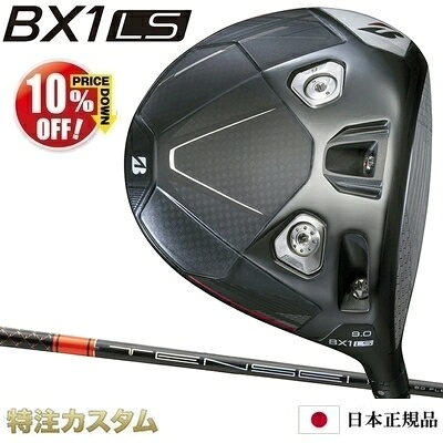高初速を追求したロースピンモデルブリヂストンゴルフ BX1 LS ドライバーメーカー特注カスタムクラブ10%OFF 割引 クーポン 対応 ■　BITING FACE 2.0（バイティングフェイス） 独自のスリップレスバイトミーリングをフェース全面に搭載。インパクト時のボールへの食いつきをさらに高め、フェースの滑りを抑え、低スピン化。 ■　SP-COR（サスペンションコア） トゥ、ヒールの反発性能アップ。許容性が向上し、飛距離ロスを軽減。 ■　アジャスタブルカートリッジ for BX1LSソール部フェース側の4種のウエイトでロースピン仕様のアジャスタブルカートリッジそれぞれ重量の違うウエイトを組み合わせて4パターンの細かなチューニングが可能に。 ■　BX1LS独自のカーボンコンポジット構造クラウンとソールに高強度カーボンパーツをコンポジットし、慣性モーメントが前作よりUP。スピンを抑えるバイティングフェースの効果をさらにサポート。 ■　SPINE STABILIZERソール側とクラウン側のヘッドのたわみやすさを抑制し、より強い弾道を追求。 ■　日本仕様 ■スペック ■シャフトレングス：45.5インチ TENSEI 1K Pro Orange RIP+ 50バランス：D1 /クラブ重量：306g(S) TENSEI 1K Pro Orange RIP+ 60バランス：D2 /クラブ重量：316g(S) TENSEI 1K Pro Orange RIP+ 70バランス：D3 /クラブ重量：326g(S) TENSEI 1K Pro Orange RIP+ 80バランス：D3.5 / クラブ重量：335g(S) ※クラブの長さは、全てのシャフト、最短44.25インチから0.25インチ刻みで最長46.25インチまでの範囲で選択可能です。（ブリヂストン計測値） ※上記バランス、総重量は、各モデル標準レングス、カスタム標準グリップ(約50g)の参考値になりますので、実際の組立値と若干異なる場合がございます。 ※実際の組立後のバランス許容範囲は指定数値の±0.5ポイント以内となり、長さの許容範囲は±0.125インチとなります。（ブリヂストン計測値）。 ※シャフトレングスが0.25インチ変わった場合、バランスは約1.5ポイント変わります。 ■グリップは下記の14タイプからお選び頂けます。 ※検索ワード※ブリジストン,BRIDGESTONE GOLF,ブリヂストンゴルフ,BSG,BX1 LS DRIVER,BX1LS ドライバー,ビーエックスワンLSドライバー,2025年9月発売モデル,受注生産商品,CUSTOM ORDER,別注,特別注文品,特注品,メーカーカスタム,日本正規品 ブリヂストン BX1 ST ドライバー 26VENTUS TR RED 5,6,7 ベンタス TR レッド ヴェンタス Velcore ベロコア ベルコア BRIDGESTONE BX1 ST DRIVERブリヂストン BX1 ST フェアウェイウッド 日本正規品 スピーダー NX ブラック 40,50,60,70 SPEEDER NX BLACK BRIDGESTONE BX1 ST Fairwaywoodブリヂストン BX1 ST ハイブリッド ユーティリティ N.S.PRO MODUS TOUR 105 モーダス105 日本正規品 BRIDGESTONE BX1 ST Utilityブリヂストン 200CB+プラス & 100CB コンボ アイアン 6本セット (#5-PW) 日本正規品 N.S.PRO MODUS TOUR 105 メーカーカスタム BRIDGESTONE 241CBブリヂストン バイティングスピン2 ウェッジ メッキ仕上げ N.S.PRO MODUS TOUR 115 モーダス115 ブリジストン メーカーカスタム BITING SPIN Wedgeブリヂストン BX2 HT ドライバー VENTUS TR BLUE 5,6,7 26ベンタス TR ブルー Velcore ベロコア ベルコア BRIDGESTONE BX2 HT DRIVERブリヂストン BX2 HT フェアウェイウッド 24VENTUS RED 24ベンタス レッド Velcore ベルコア 日本正規品 BRIDGESTONE BX2 HT Fairwaywoodブリヂストン 100CB & 200CB+プラス コンボ アイアン 6本セット (#6-PW) 日本正規品 N.S.PRO 950GHneo（NS950ネオ） メーカーカスタム 特注ブリヂストン 258CBP & 242CB+プラス コンボ アイアン 5本セット (#6-PW) 日本正規品 N.S.PRO MODUS TOUR 120 メーカーカスタム BRIDGESTONEブリヂストン バイティング スピンウェッジ2 ノーメッキ仕上げ N.S.PRO MODUS TOUR 105 モーダス105 ブリジストン メーカーカスタム BITING SPIN WedgeBX1 LS ドライバーBX1 ST ドライバーBX2 HT ドライバーB3 MAX ドライバーBX1 ST フェアウェイウッドBX2 HT フェアウェイウッドB3 MAX フェアウェイウッドBX1 ST ハイブリッドBX2 HT ハイブリッドB3 MAX ハイブリッド100CB アイアン200CB+プラス アイアン258CBP アイアン245 MAX アイアンバイティングスピン2 ウェッジ