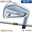 ブリヂストン 221CB アイアン 6本セット ( 5-PW) 日本正規品 ダイナミックゴールド S200,X100（Dynamic Gold S200,X100） 221CBアイアン/BRIDGESTONE/221 CB/IRON BSG/ブリジストン/メーカーカスタム/特注/日本仕様/2022年モデル/右打用