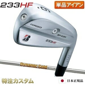 ブリヂストン 233HF アイアン 単品（#5番アイアン）日本正規品 2023 ダイナミックゴールド 120 R300,S200,X100（Dynamic Gold 120 R300,S200,X100）[233HFアイアン/BRIDGESTONE/233 HF/IRON/右打用][メーカーカスタム][特注][日本仕様]