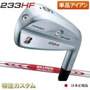 ブリヂストン 233HF アイアン 単品（#5番アイアン）日