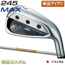 ブリヂストン 245 MAX アイアン 単品（#6番アイアン,A