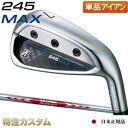 ブリヂストン 245 MAX アイアン 単品（#6番アイアン,A