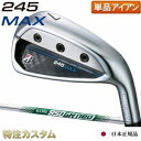 ブリヂストン 245 MAX アイアン 単品（6番アイアン,AW