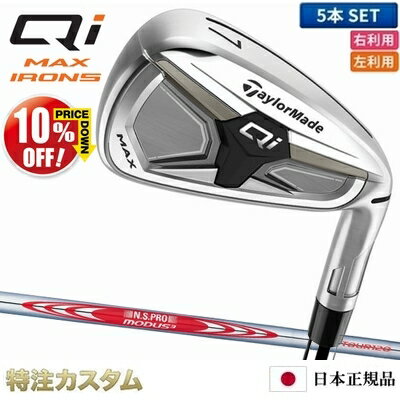 乐天商城 - テーラーメイド Qi MAX アイアン 5本セット（#6-PW）日本正規品 2026 N.S.PRO MODUS TOUR 120（モーダス120/MODUS120）[TaylorMade Qi MAX Iron キューアイ マックス アイアン][メーカーカスタム][特注][日本仕様][右打用/左利き用/レフティ]【10%OFF割引クーポン対象】