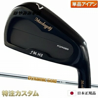 マスダゴルフ JM-H2アイアン（JMH2） 単品（4番アイアン）BLACK FINISH（PVDブラック）ダイナミックゴールド HT ヒートトランスファー S200,X100（Dynamic Gold HT) Masda Golf 2023年モデル [ジャンボ尾崎 尾崎将司 監修][メーカーカスタム][特注][日本正規品][右打用]