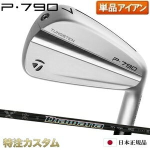 テーラーメイド P790 アイアン 単品（ 3番アイアン, 4番アイアン, 5番アイアン）日本正規品 2023 Diamana THUMP IRON 85,95,105,115（ ディアマナ サンプ アイアン ） TaylorMade P790アイアン IRON メーカーカスタム 特注 日本仕様 右打用/左用/レフティ