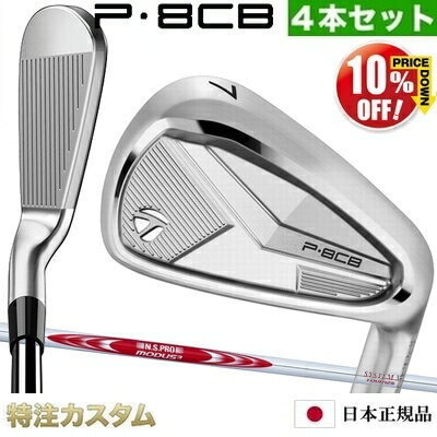 乐天商城 - テーラーメイド P8CB アイアン 4本セット（#7-PW）日本正規品 2025年モデル N.S.PRO MODUS TOUR 125（モーダス125 / MODUS125）[TaylorMade P8CBアイアン IRON][メーカーカスタム][特注][日本仕様][右打用]【%OFF割引クーポン対象】