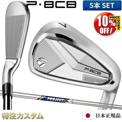 樂天商城 - テーラーメイド P8CB アイアン 5本セット（#6-PW）日本正規品 2025年モデル プロジェクトX 5.5,6.0,6.5（ PROJECT X 5.5/6.0/6.5 ）[TaylorMade P8CBアイアン IRON][テーラーメード][メーカーカスタム][特注][日本仕様][右打用]【%OFF割引クーポン対象】