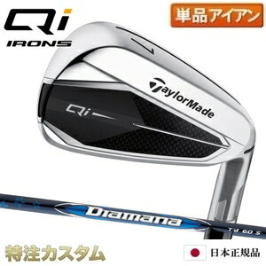 テーラーメイド Qi アイアン 単品（ 4番アイアン, 5番アイアン,AW,SW）日本正規品 2024 Diamana BLUE TM60（ディアマナ ブルー TM60） TaylorMade Qi Iron キューアイ アイアン メーカーカスタム 特注 日本仕様 右打用/左利き用/レフティ/レフトハンド