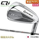 テーラーメイド Qi MAX LITE アイアン 単品(#5,#6,#7,#8,#9,PW,AW,SW 番アイアン)日本正規品 2025 フジクラ MCI50,...