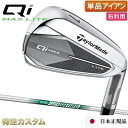 テーラーメイド Qi MAX LITE アイアン 単品(#5,#6,#7,#8,#9,PW,AW,SW 番アイアン)日本正規品 2025 N.S.PRO 950...