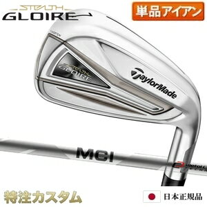 テーラーメイド ステルス グローレ アイアン 日本正規品 単品（ 5,AW,SW）2022 フジクラ MCI50,MCI60,MCI70,MCI80 TaylorMade STEALTH Gloire IRON メーカーカスタム 特注 日本仕様 右打用